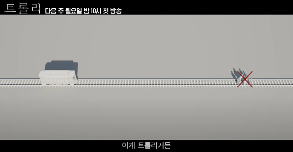 트롤리 드라마 몇부작 인물관계도 등장인물 트롤리 딜레마란?