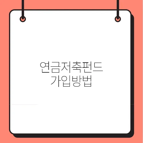 연금저축펀드 가입방법