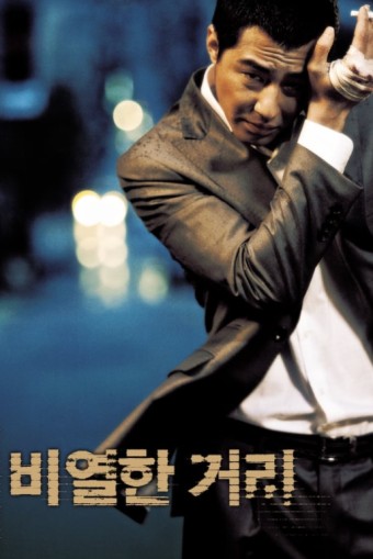 영화 비열한 거리 포스터 사진