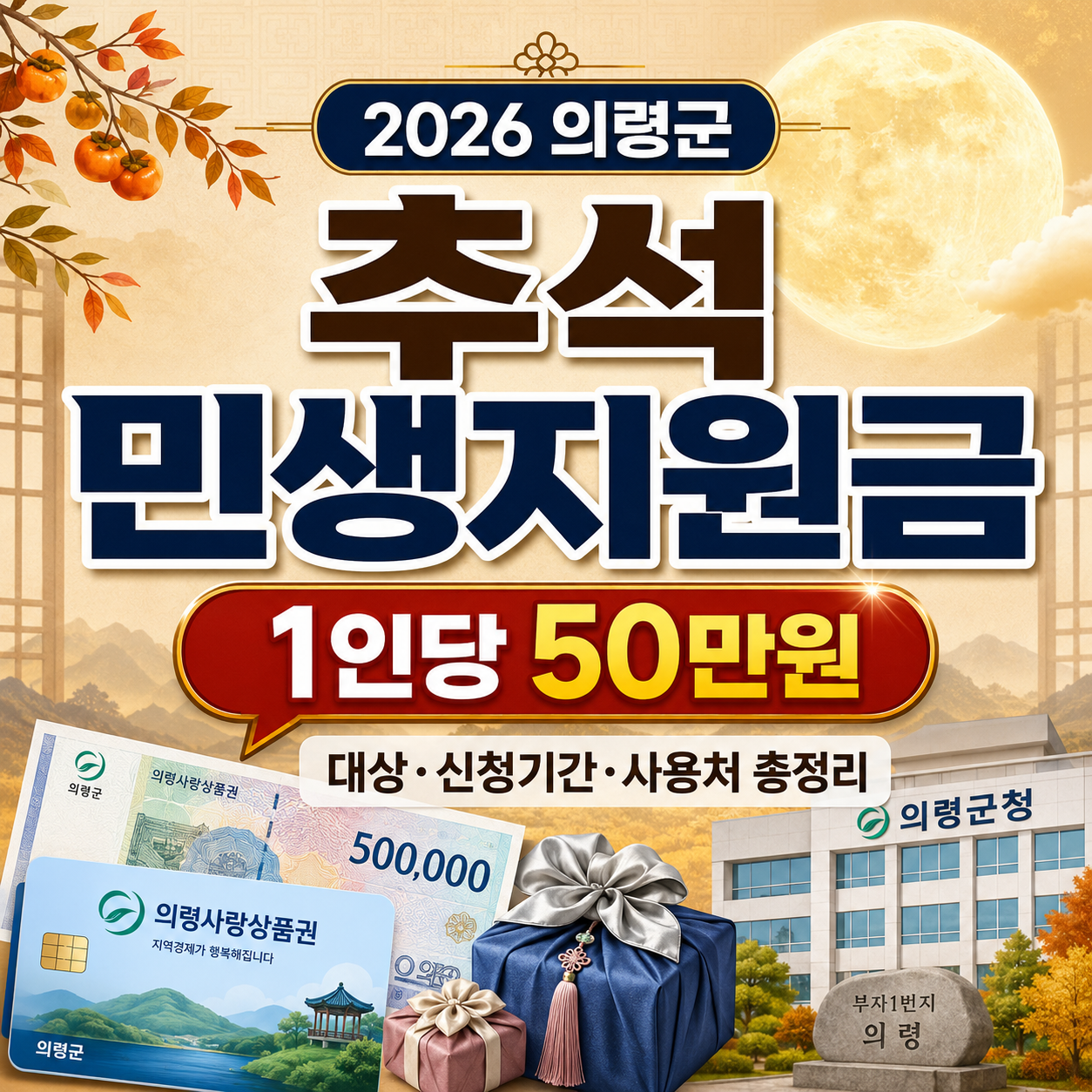 2026 의령군 추석 민생지원금 50만원 신청방법｜대상&middot;기간&middot;사용처
