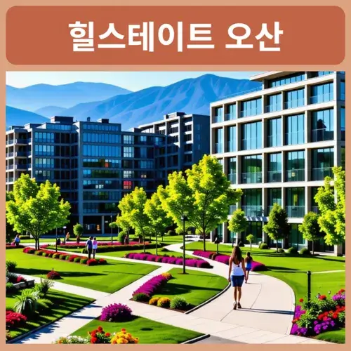 힐스테이트-오산더클래스-아파트-분양가