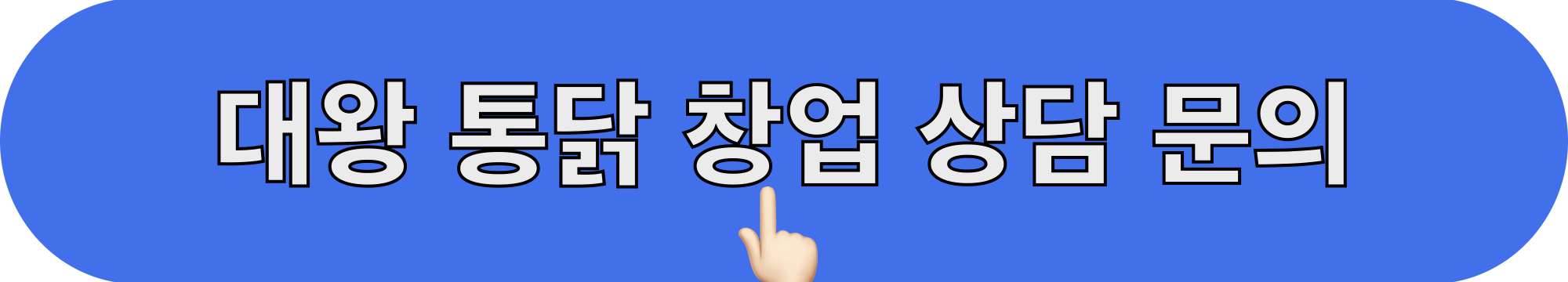 대왕통닭_창업상담_문의하기