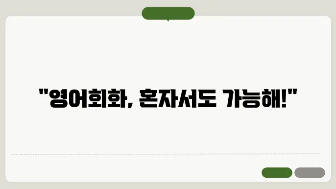 영어회화독학 정보 총정리