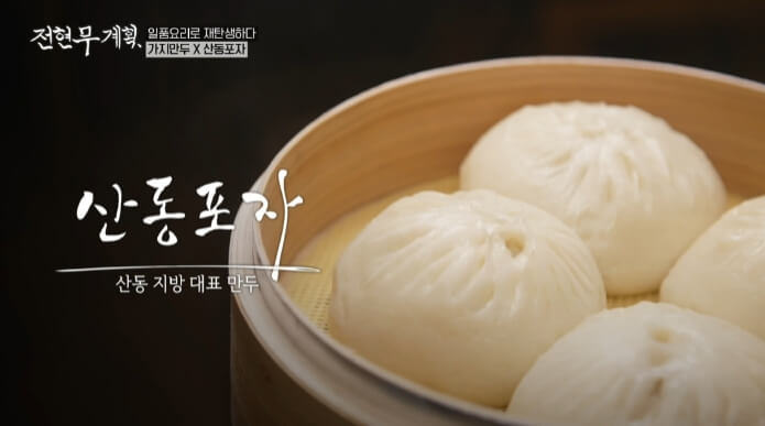 전현무계획-산동포자