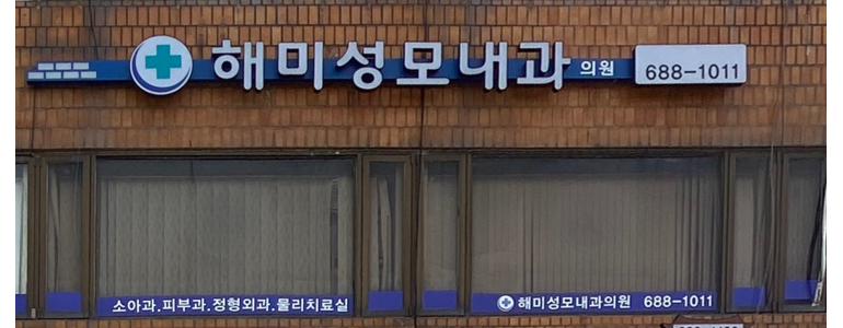 서산시 내과