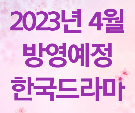 23년 방영예정 한국드라마