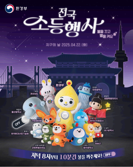 2025년 지구의날 소등행사