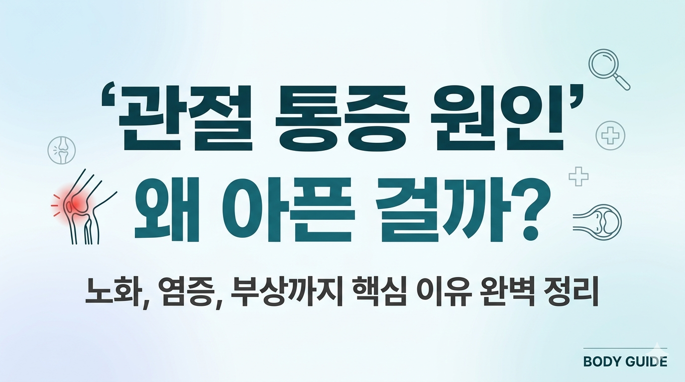 관절 통증 원인 BEST 4