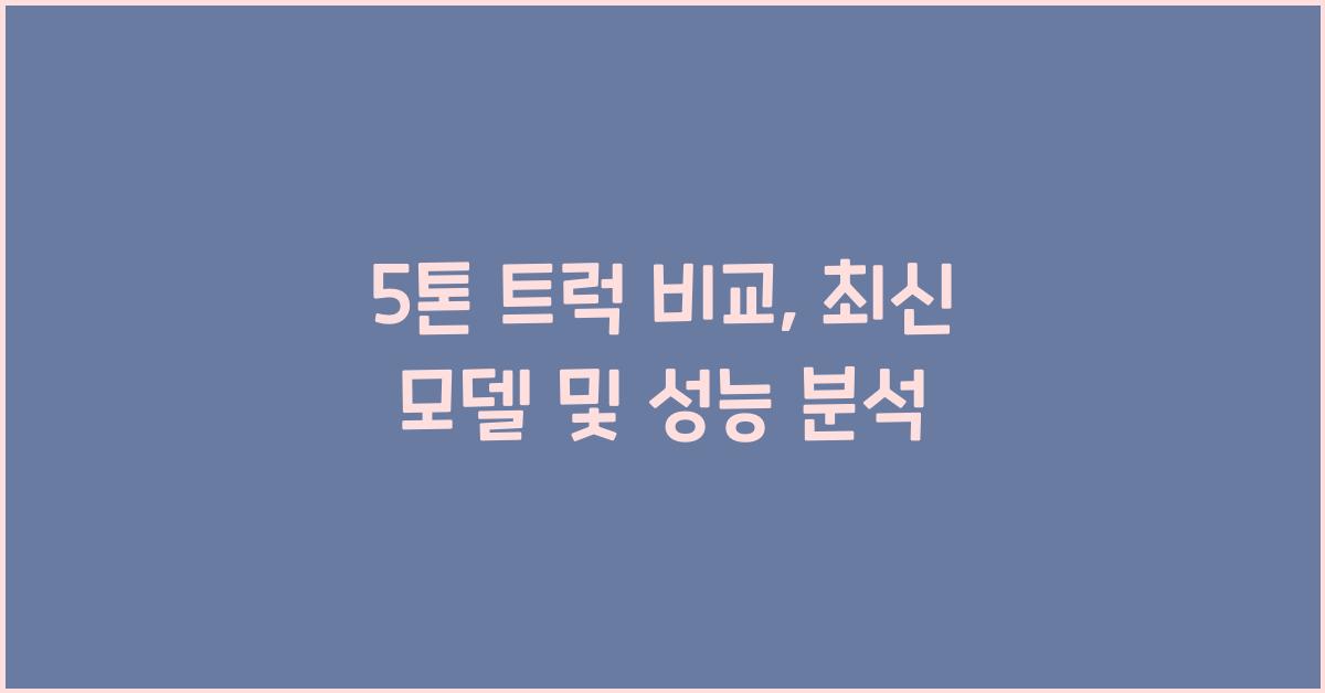 5톤 트럭 비교