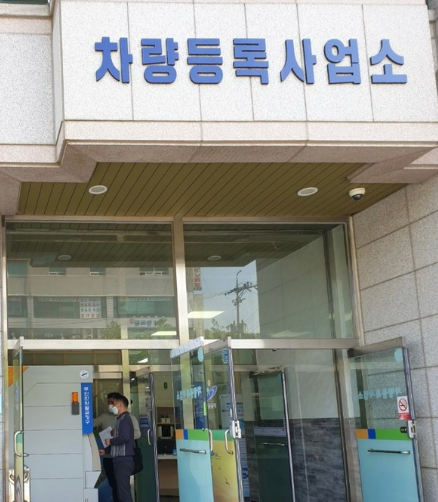 자동차등록-사업소