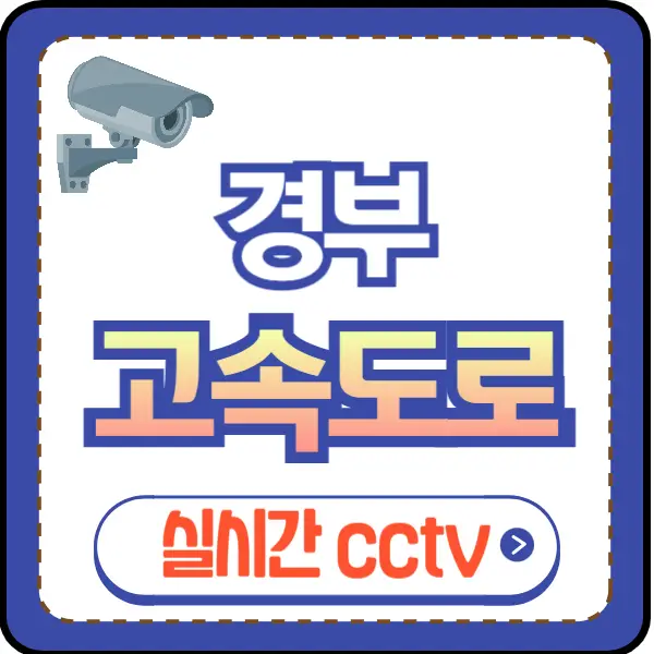 경부 고속도로 교통상황 cctv