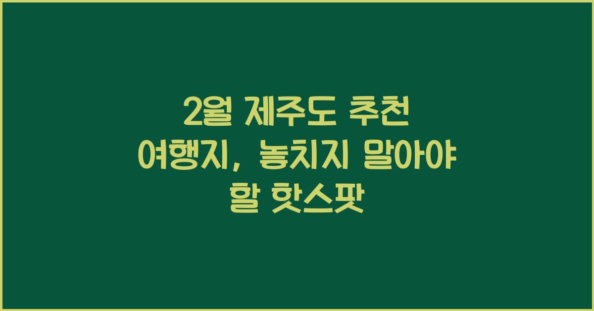 2월 제주도 추천 여행지