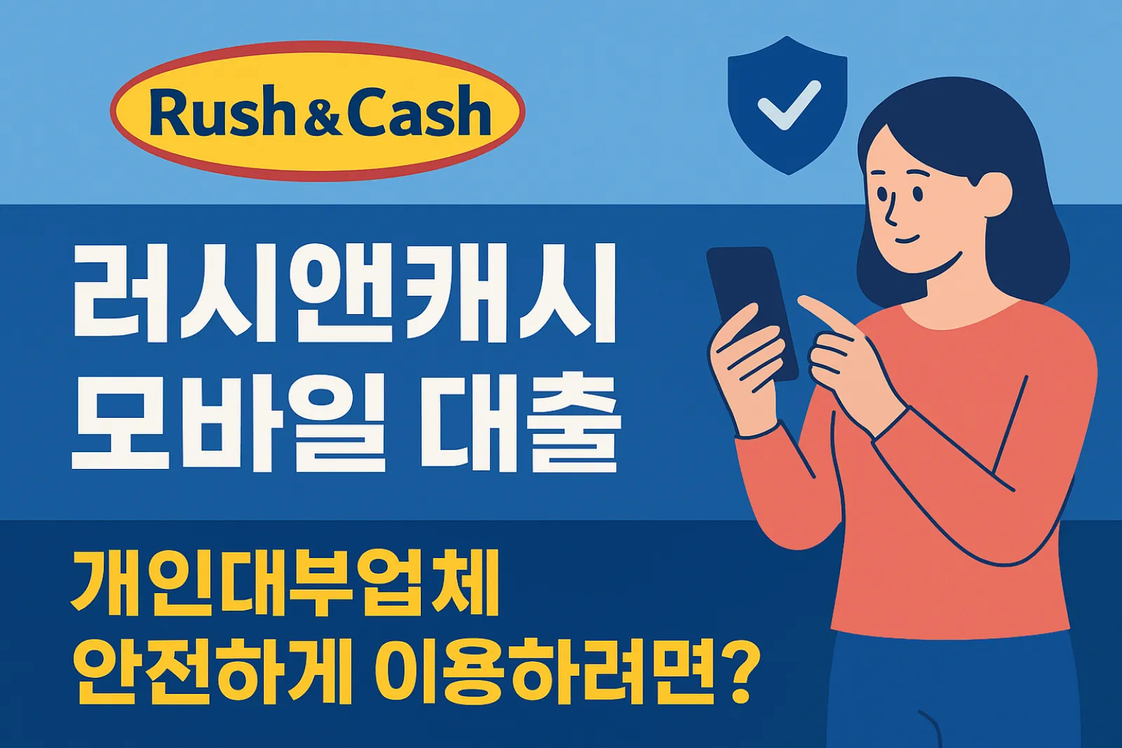 러시앤캐시-모바일-대출-개인대부업체-안전하게-이용-썸네일