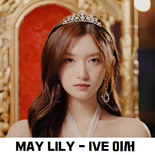MAY LILY 아이브 IVE 이서 언니, 이번 생엔 내가 왕비야 OST 노래 가사 뮤비 곡정보