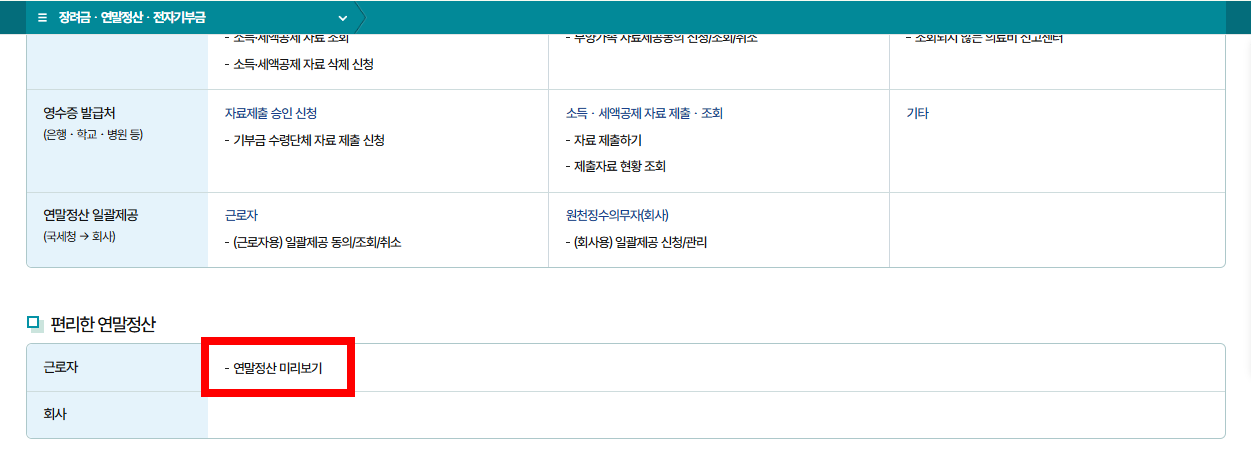 연말정산 미리 보기 서비스 활용 방법 안내