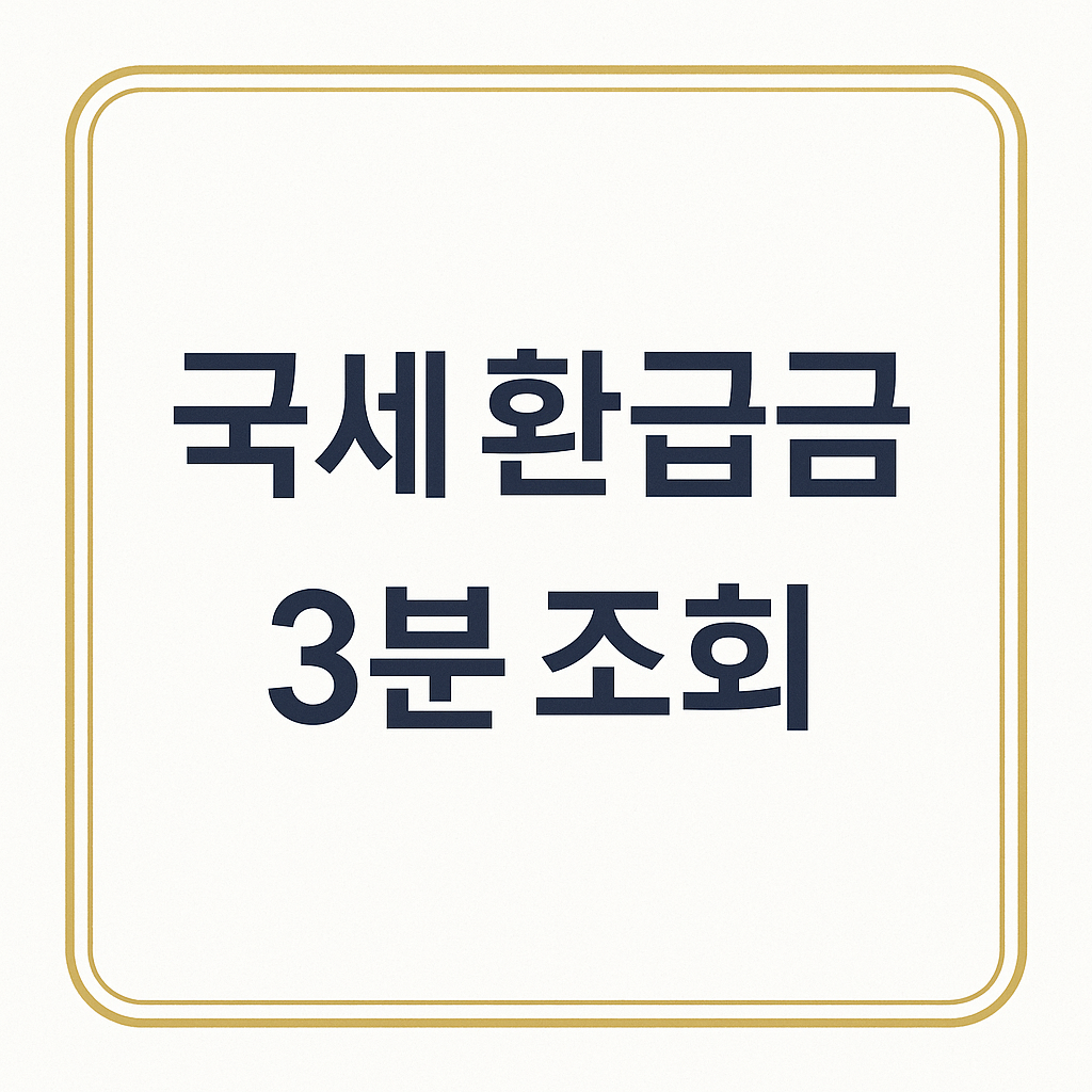 국세환급금 썸네일