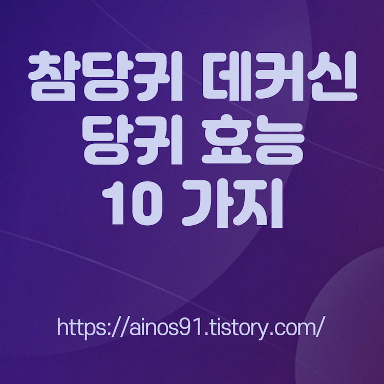 참당귀 데커신 당귀 효능 10가지