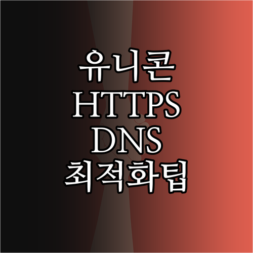 유니콘 HTTPS 서버 변경 방법과 ..