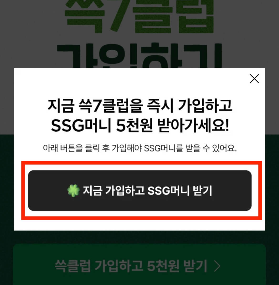 쓱세븐클럽 친구초대 링크에서 쓱클럽가입하고 5천원 받기를 클릭하면 나오는 화면