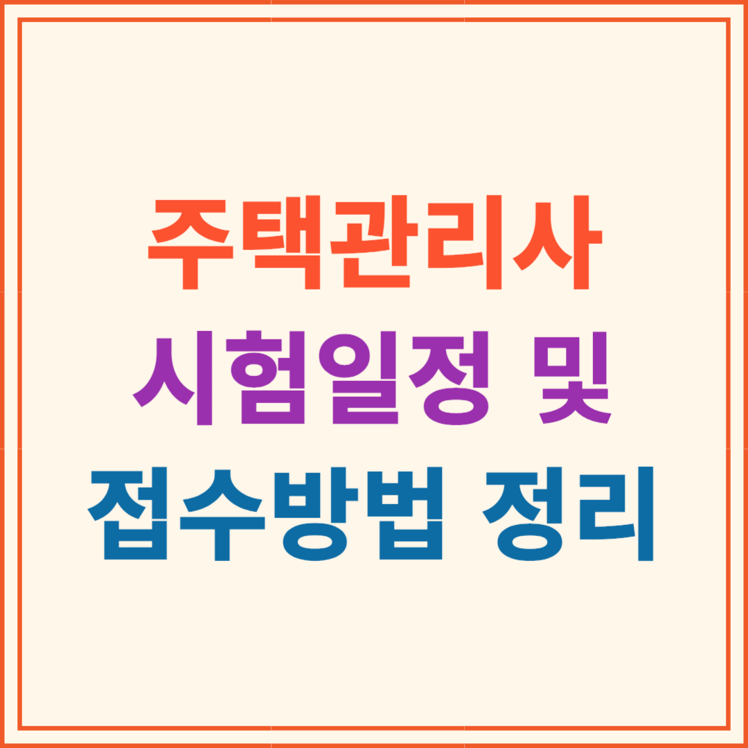 주택관리사 시험일정 및 접수방법 정리