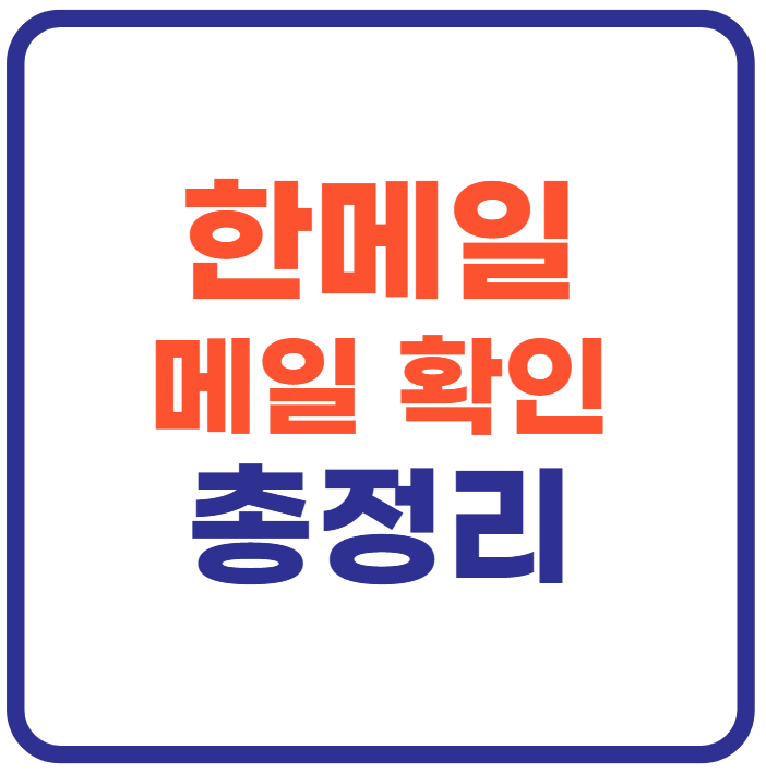 hanmail.net 메일 확인