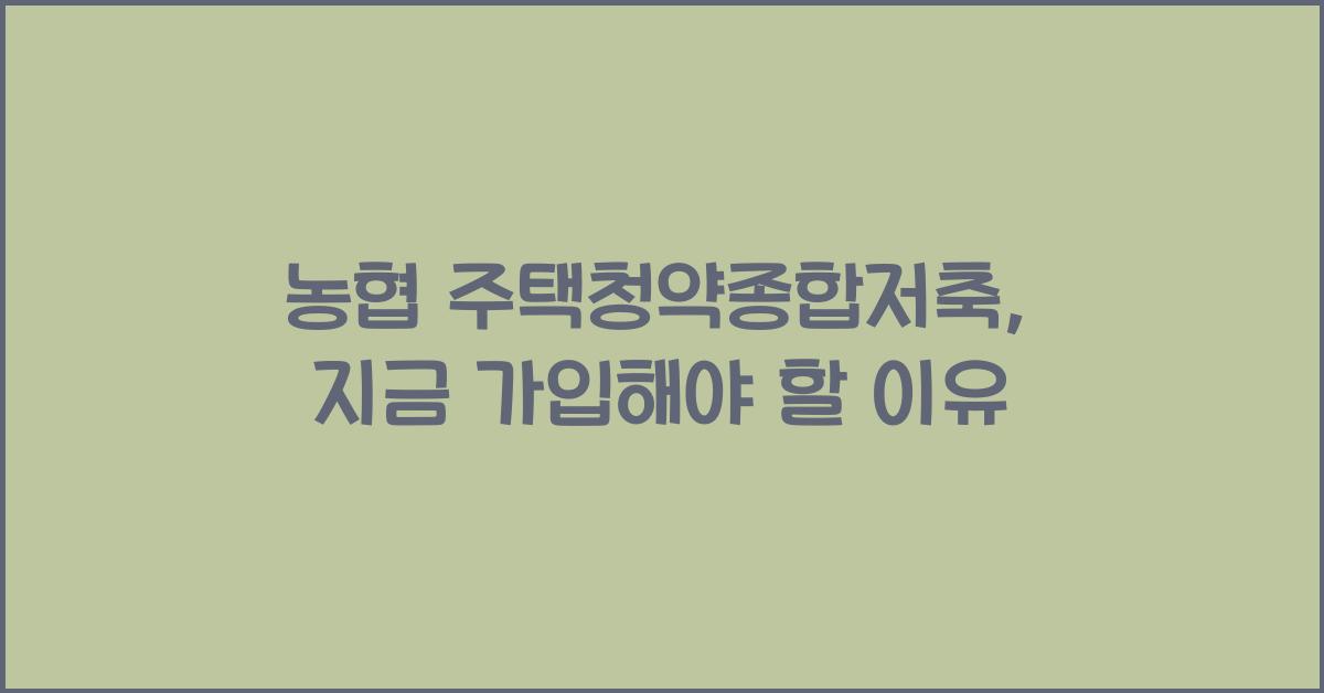 농협 주택청약종합저축