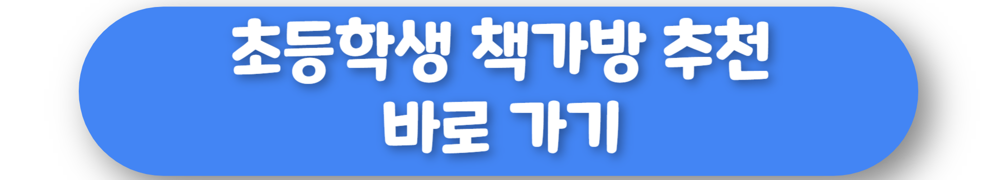 초등학생 책가방 추천 바로가기
