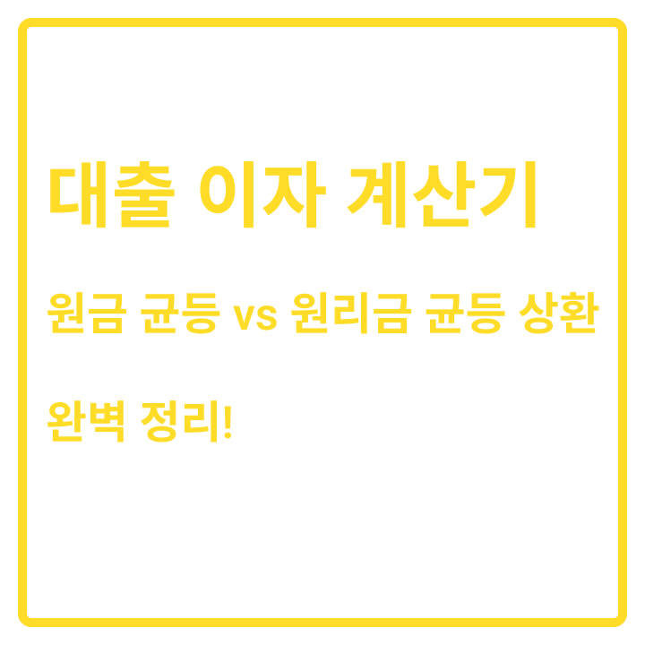 대출 이자 계산기