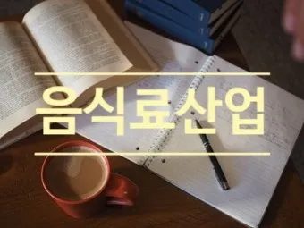 음식료 대장주 관련주 TOP5_17