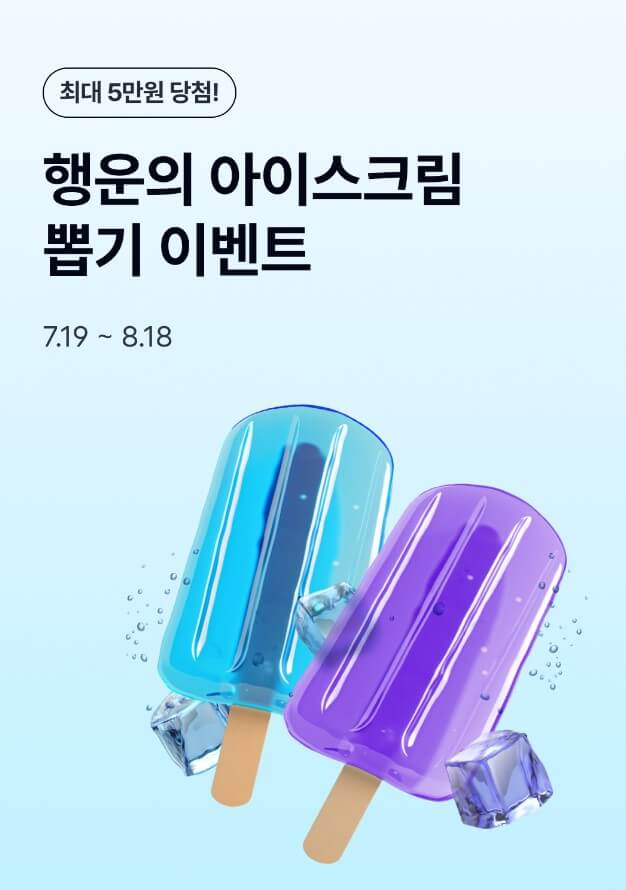 케이뱅크 아이스크림 뽑기