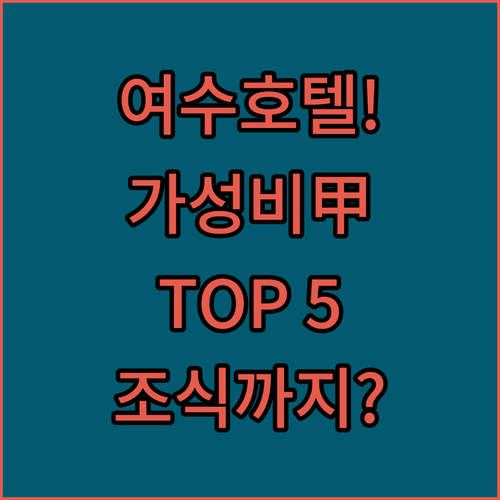 여수 가성비 호텔 추천 TOP 5 위..