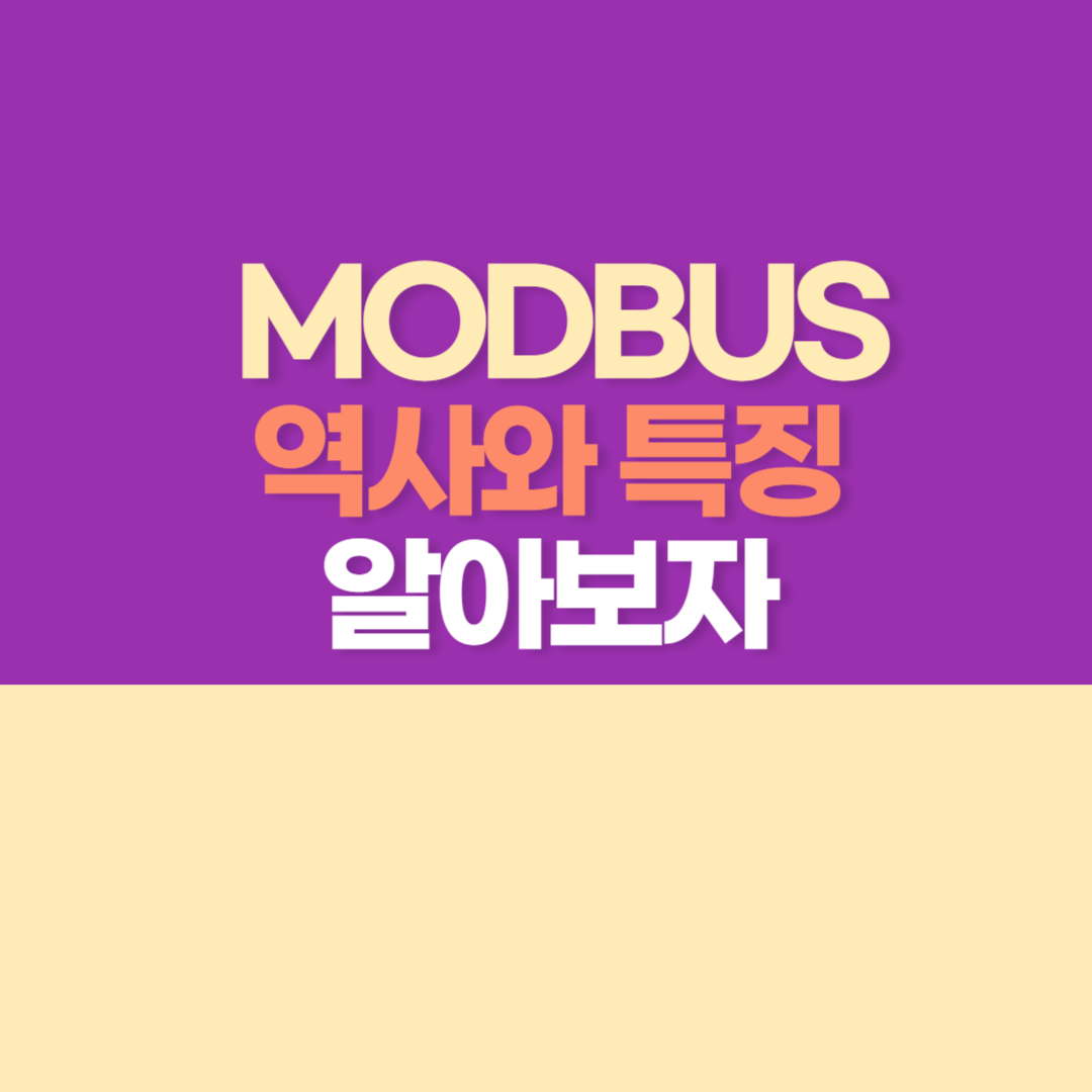 MODBUS 통신 알아보자 (1) - MODBUS 역사, 특징