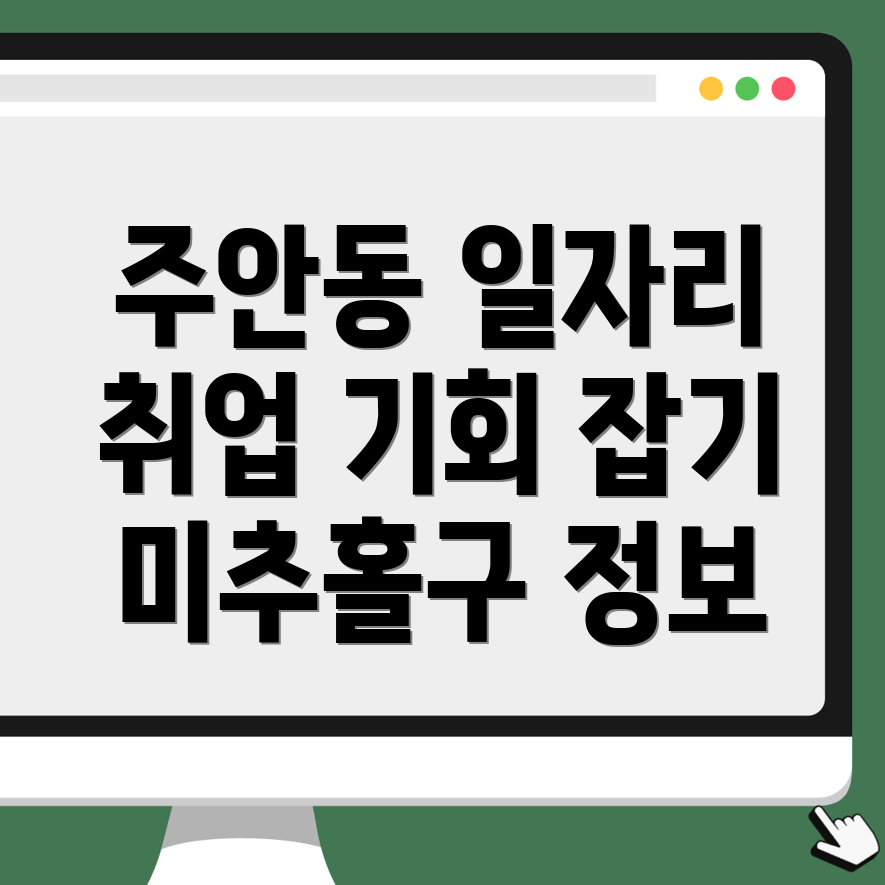 인천 미추홀구 일자리