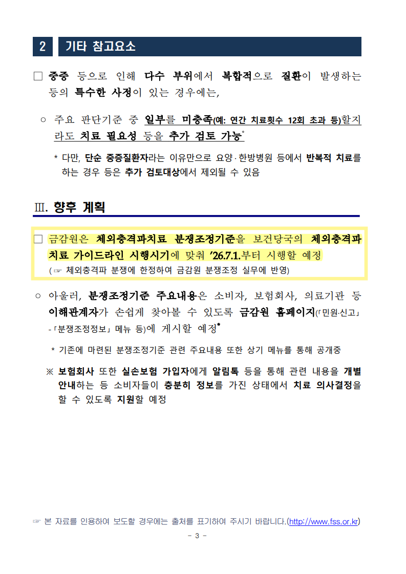 체외충격파 치료 분쟁조정기준 마련