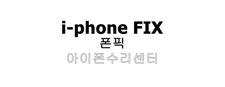 광명시 아이폰수리