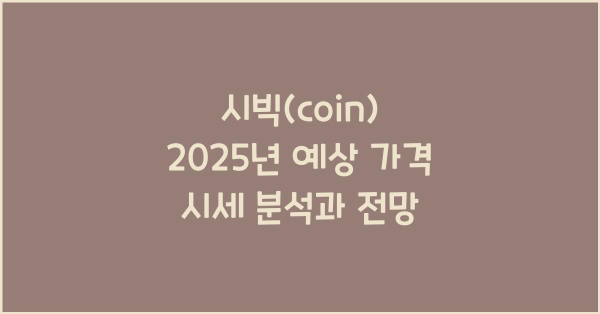 시빅(coin) 2025년 예상 가격 시세