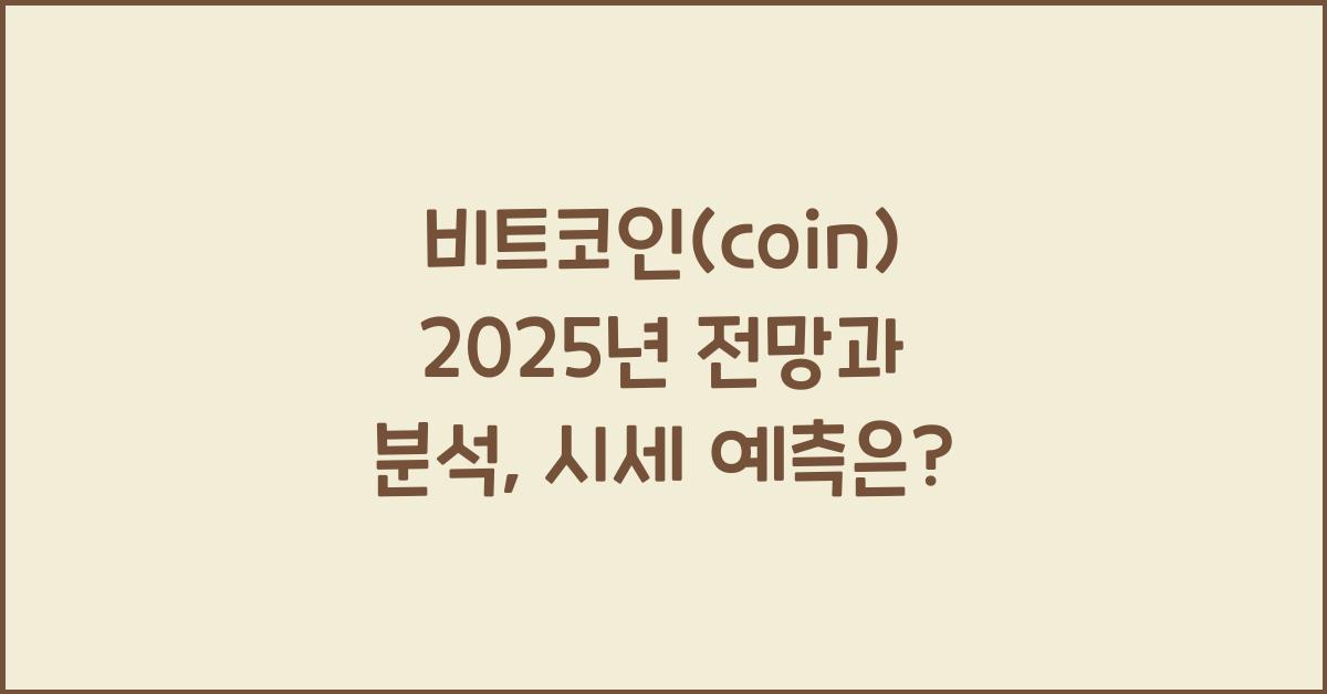 비트코인(coin) 2025년 전망과 분석