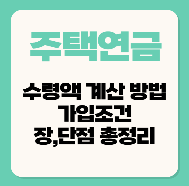 주택연금 수령액 계산 방법과 가입 조건 장점 단점 총정리