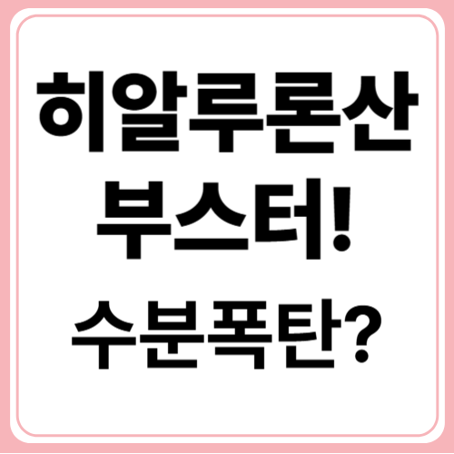 히알루론산 부스터! 진짜 효과 있나요? 피부 탄력부터 수분까지 완벽 분석