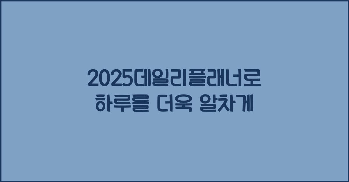 2025데일리플래너