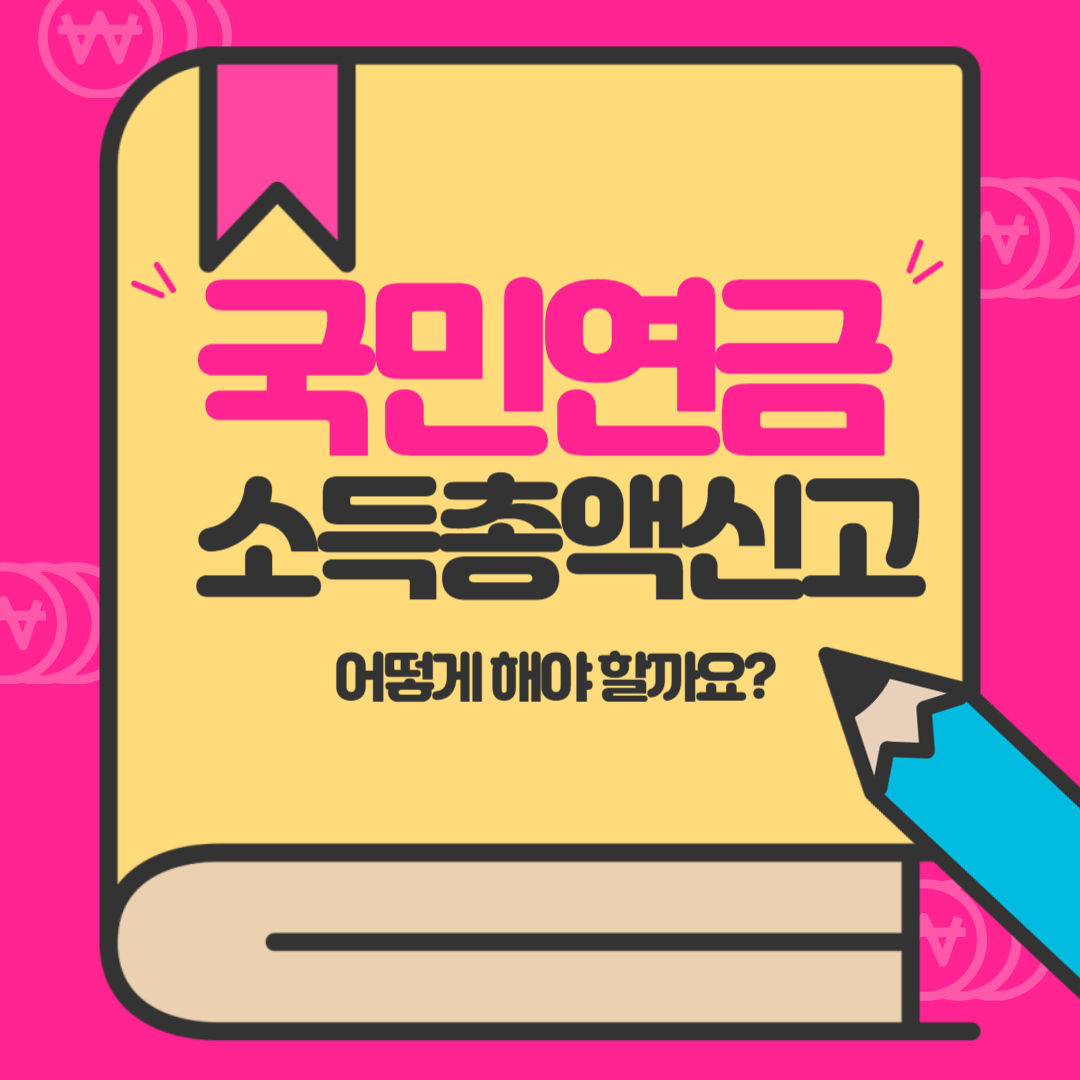 국민연금_소득총액신고