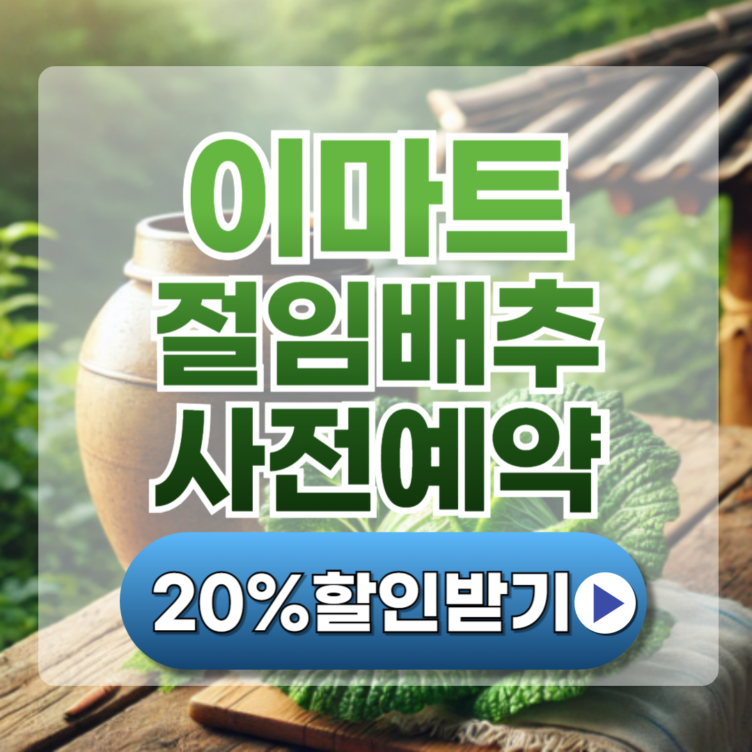 2024 10월 11월 이마트 절임배추 사전예약 꿀팁