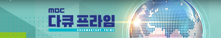 2025 건강프로그램 다큐프라임