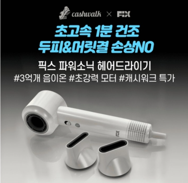 9월 3일 픽스 파워소닉 헤어드라이기 캐시워크 정답 초소속 1분건조,두피&amp;머릿결 손상NO 픽스드라이기 특가 ㅈㅌㅇㅈㅁㅌ ㅈㅇ