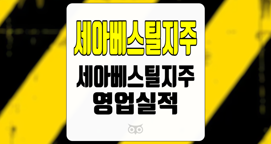 세아베스틸지주, 불확실한 시장 속의 지속적인 성장 가능성