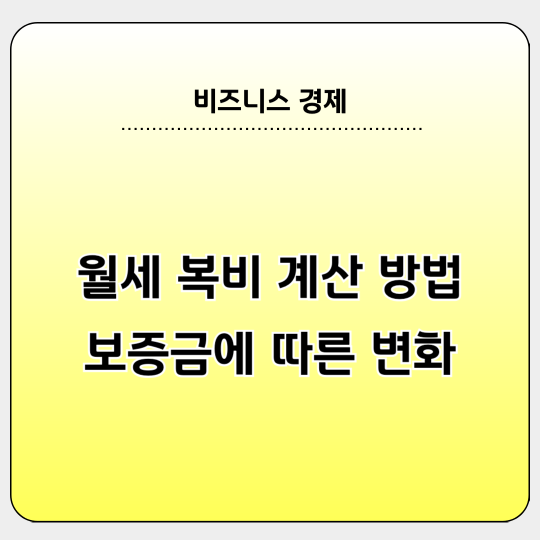 보증금에 따라 변하는 월세 복비 계산 방법