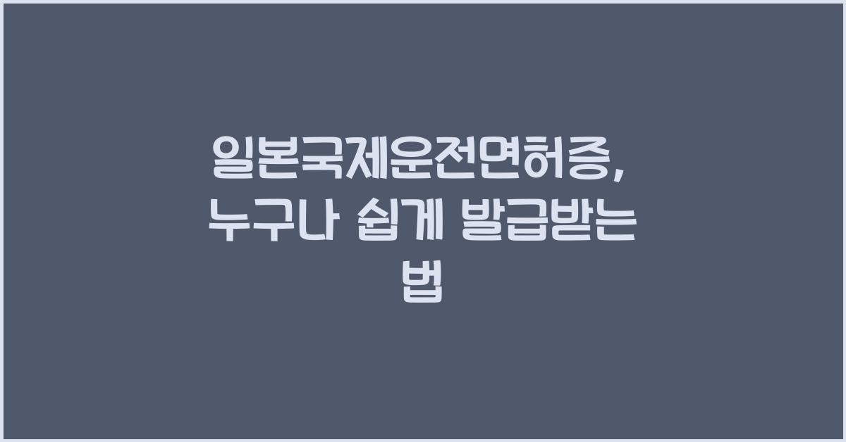 일본국제운전면허증