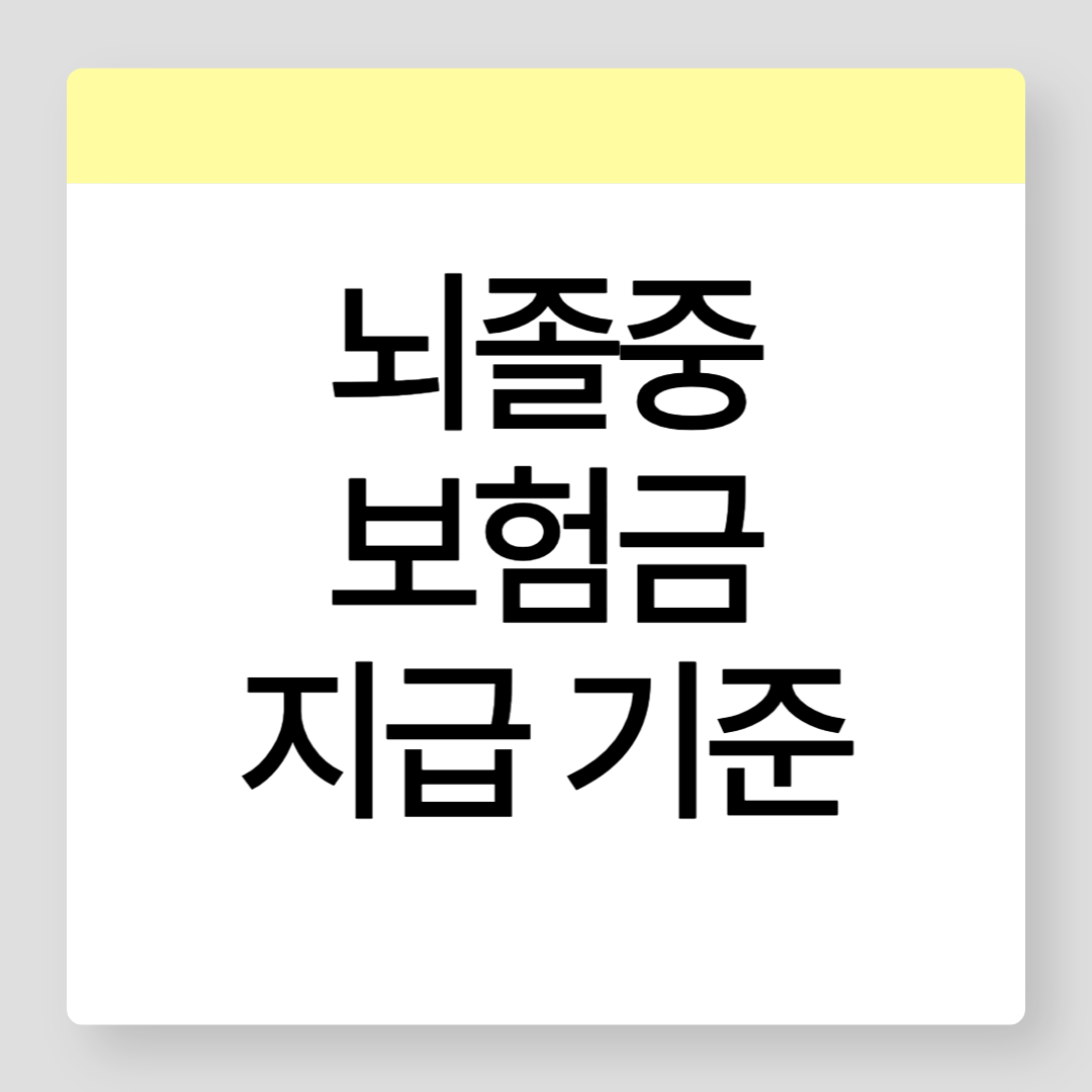 뇌졸중_보험금_지급_썸네일