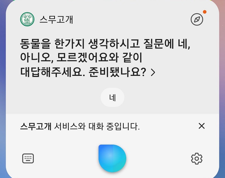 빅스비 스무고개 게임창 보임