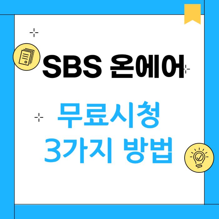 SBS온에어 무료시청